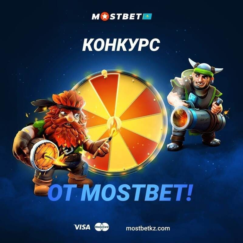 Конкурс от Мостбет
