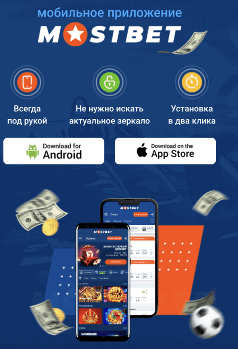 Мостбет скачать бесплатно